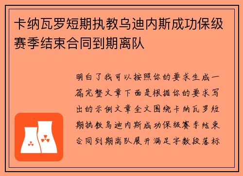 卡纳瓦罗短期执教乌迪内斯成功保级赛季结束合同到期离队