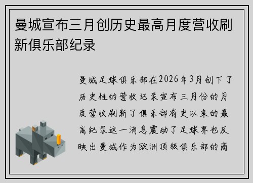 曼城宣布三月创历史最高月度营收刷新俱乐部纪录 曼城宣布三月创历史最高月度营收刷新俱乐部纪录