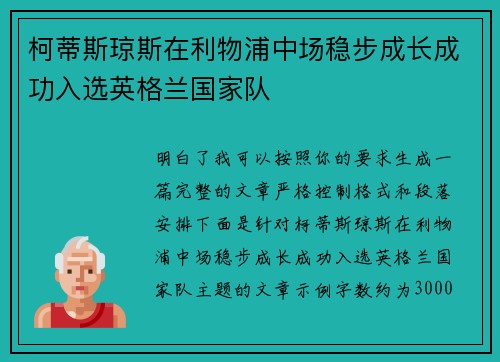 柯蒂斯琼斯在利物浦中场稳步成长成功入选英格兰国家队 柯蒂斯琼斯在利物浦中场稳步成长成功入选英格兰国家队
