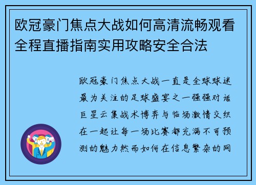 欧冠豪门焦点大战如何高清流畅观看全程直播指南实用攻略安全合法 欧冠豪门焦点大战如何高清流畅观看全程直播指南实用攻略安全合法