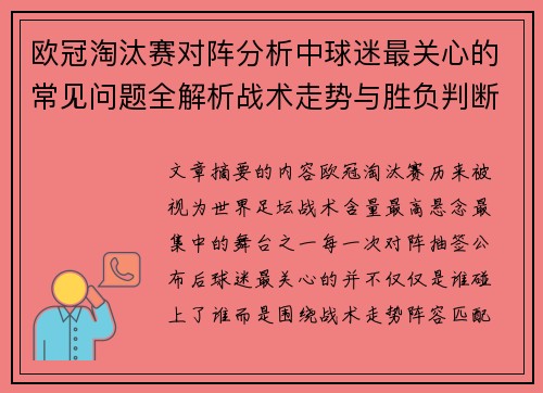 欧冠淘汰赛对阵分析中球迷最关心的常见问题全解析战术走势与胜负判断 欧冠淘汰赛对阵分析中球迷最关心的常见问题全解析战术走势与胜负判断