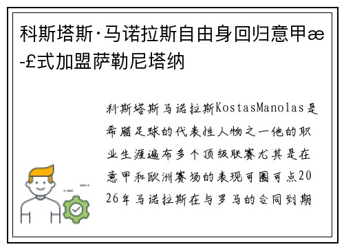 科斯塔斯·马诺拉斯自由身回归意甲正式加盟萨勒尼塔纳 科斯塔斯·马诺拉斯自由身回归意甲正式加盟萨勒尼塔纳