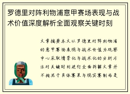 罗德里对阵利物浦意甲赛场表现与战术价值深度解析全面观察关键时刻 罗德里对阵利物浦意甲赛场表现与战术价值深度解析全面观察关键时刻