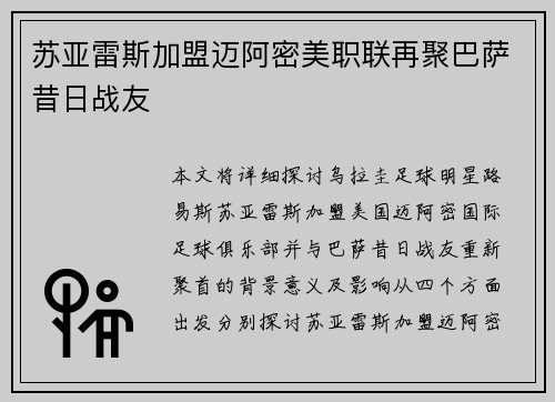 苏亚雷斯加盟迈阿密美职联再聚巴萨昔日战友 苏亚雷斯加盟迈阿密美职联再聚巴萨昔日战友