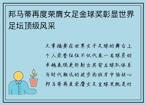 邦马蒂再度荣膺女足金球奖彰显世界足坛顶级风采 邦马蒂再度荣膺女足金球奖彰显世界足坛顶级风采